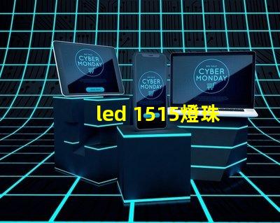 led 1515燈珠應用